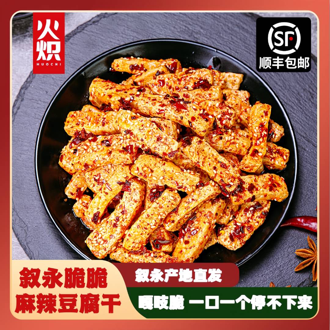 火炽【脆款】麻辣脆豆干解馋零食小吃古法手工制作开袋即食四川特产