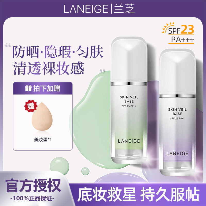 LANEIGE/兰芝雪纱丝柔隔离霜妆前提亮肤色绿隐形毛孔保湿二合一