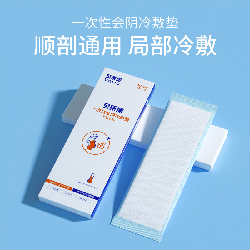 贝莱康会阴冷敷垫一次性产妇顺产剖腹产产后卫生巾