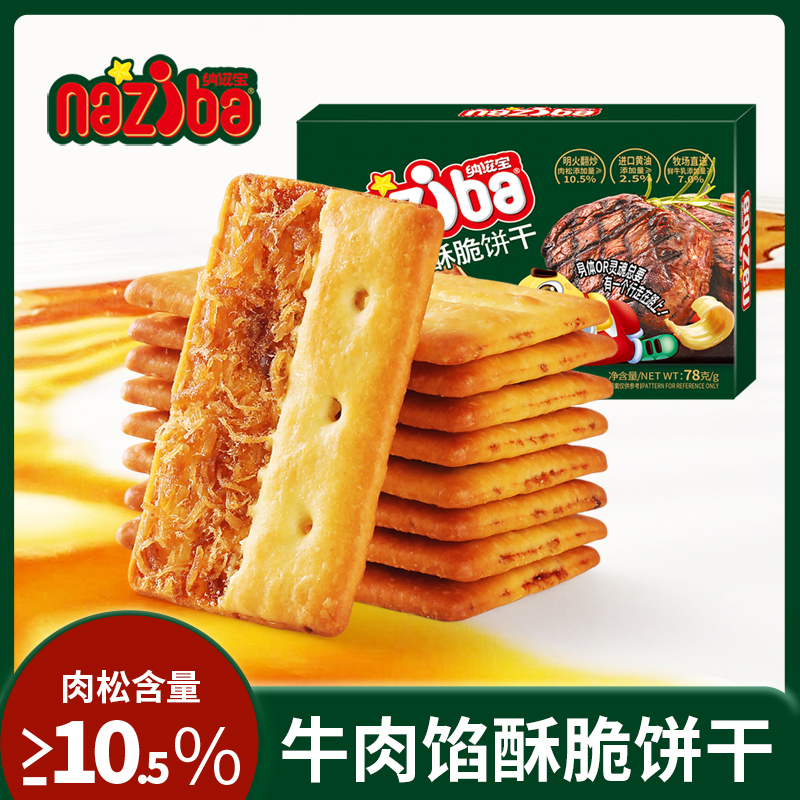 【新店冲量】naziba牛肉馅酥脆饼干78g