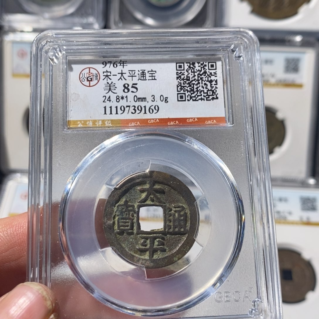 铜太平通宝福利～湘泉