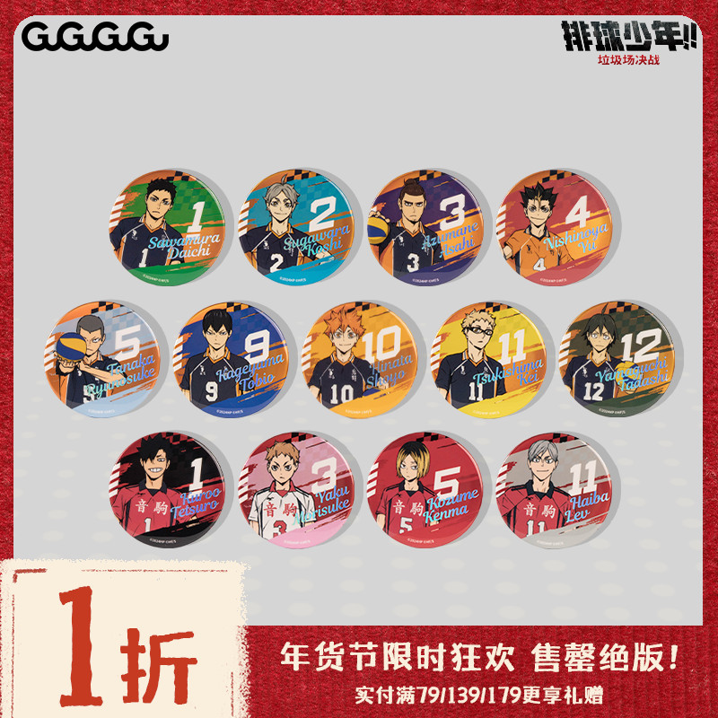 【年货节一折】GuGuGuGu《排球少年》浮雕马口铁徽章 整盒