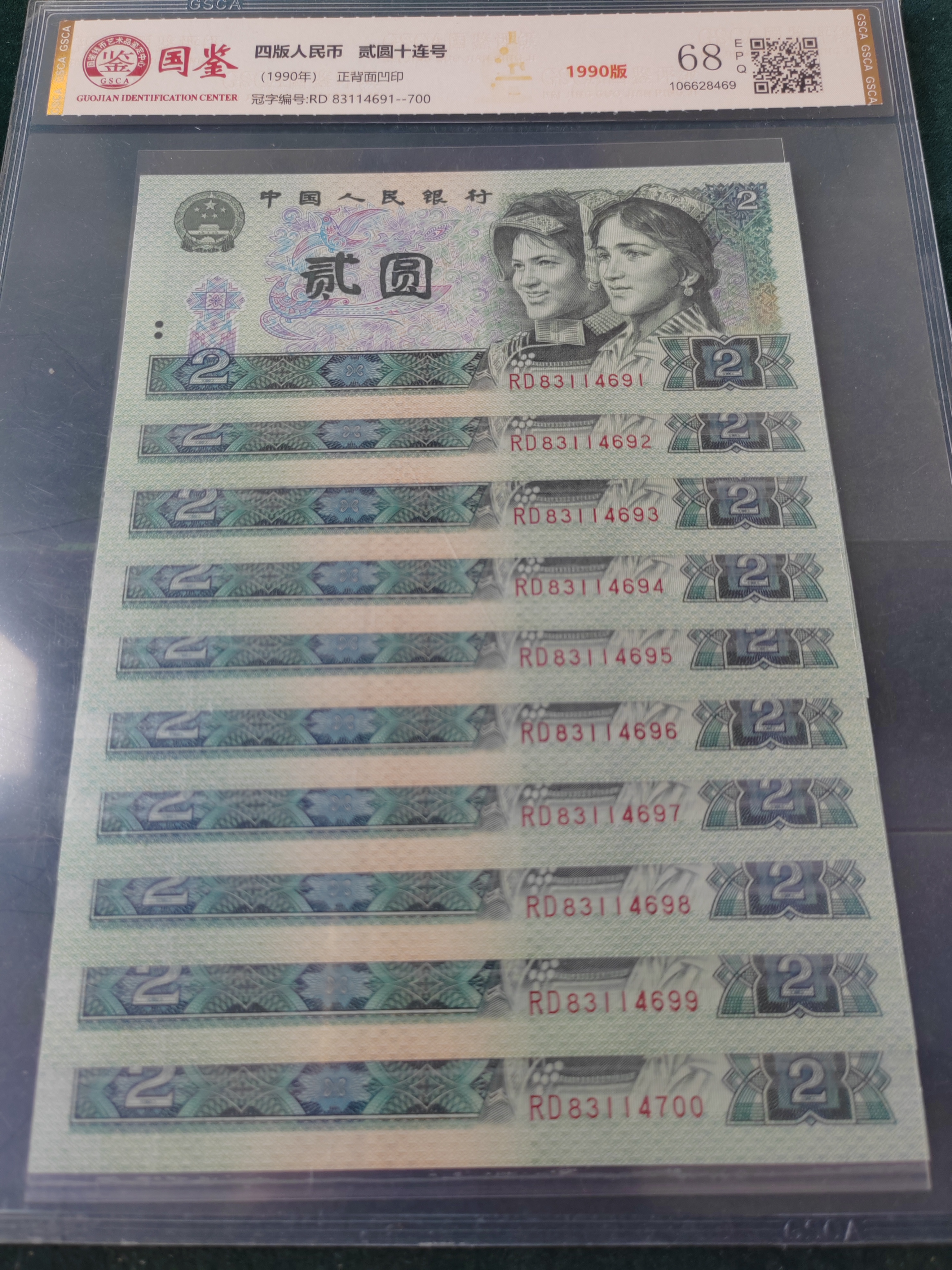 第四版人民币1990年2元10连号保真！号码随机发