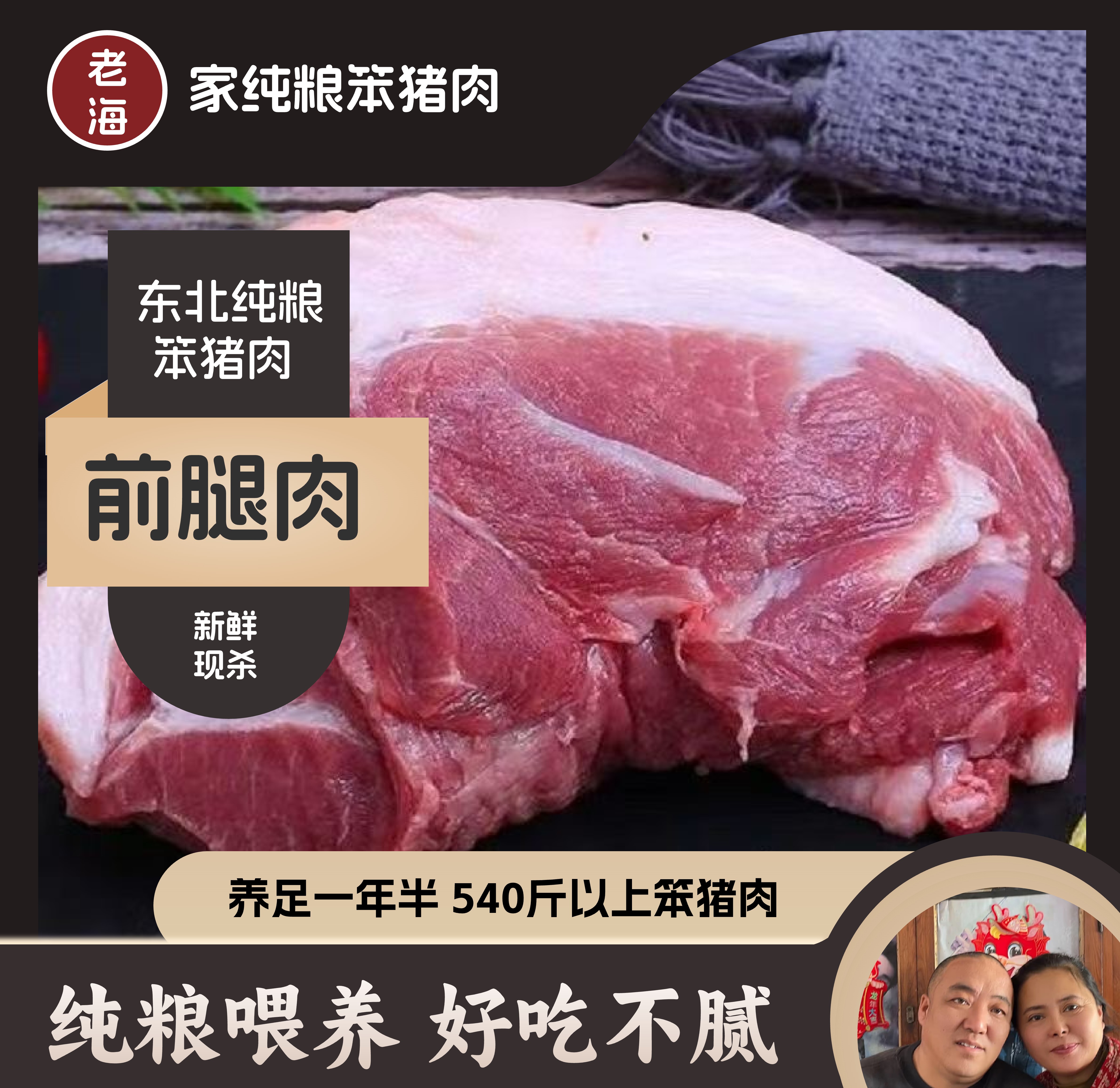 （前腿肉）老海家猪肉挠挠香
