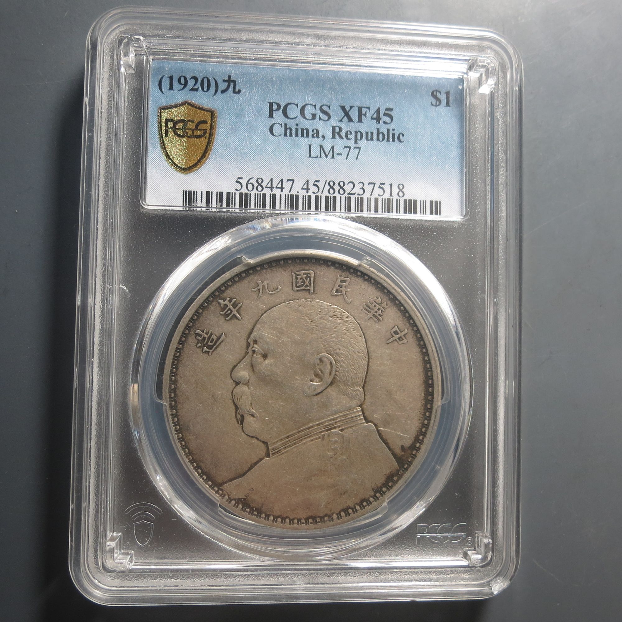（PCGS-45)袁大头民国九年壹圆7518