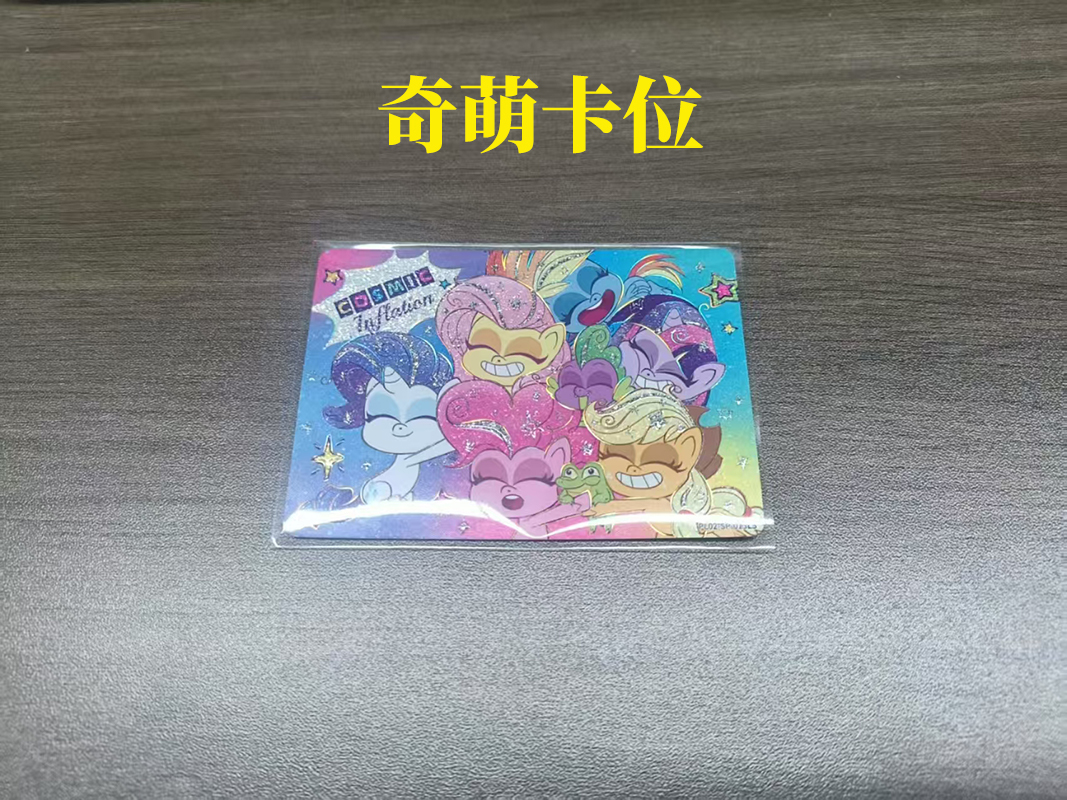 奇萌派对第2弹小马卡牌（代拆）