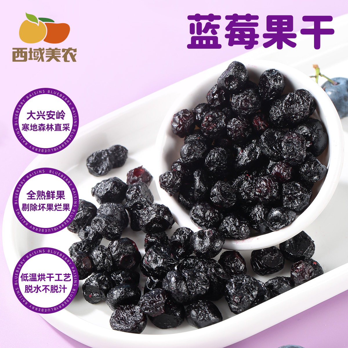 西域美农大兴安岭蓝莓干酸甜可口办公室零食90g/袋顺丰发货