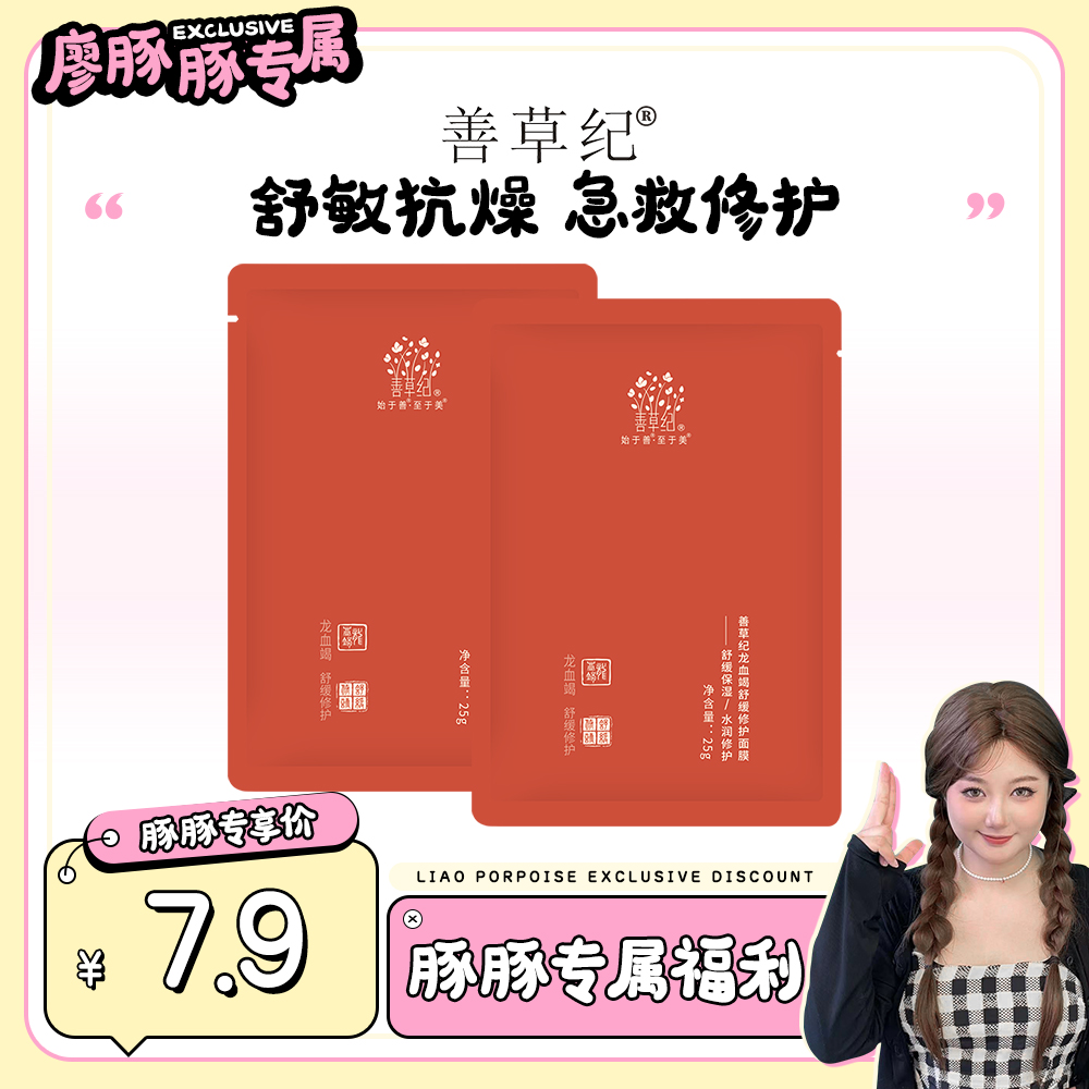【豚豚专属】善草纪龙血竭舒缓修护面膜  舒敏降燥 修护褪红抗氧化