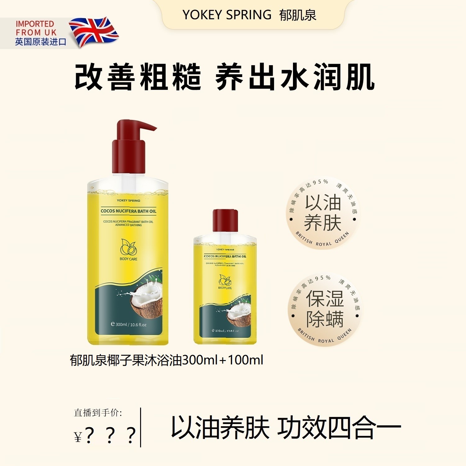 【双十二福利】YOKEY SPRING 椰子果沐浴油 改善粗糙以油润肤