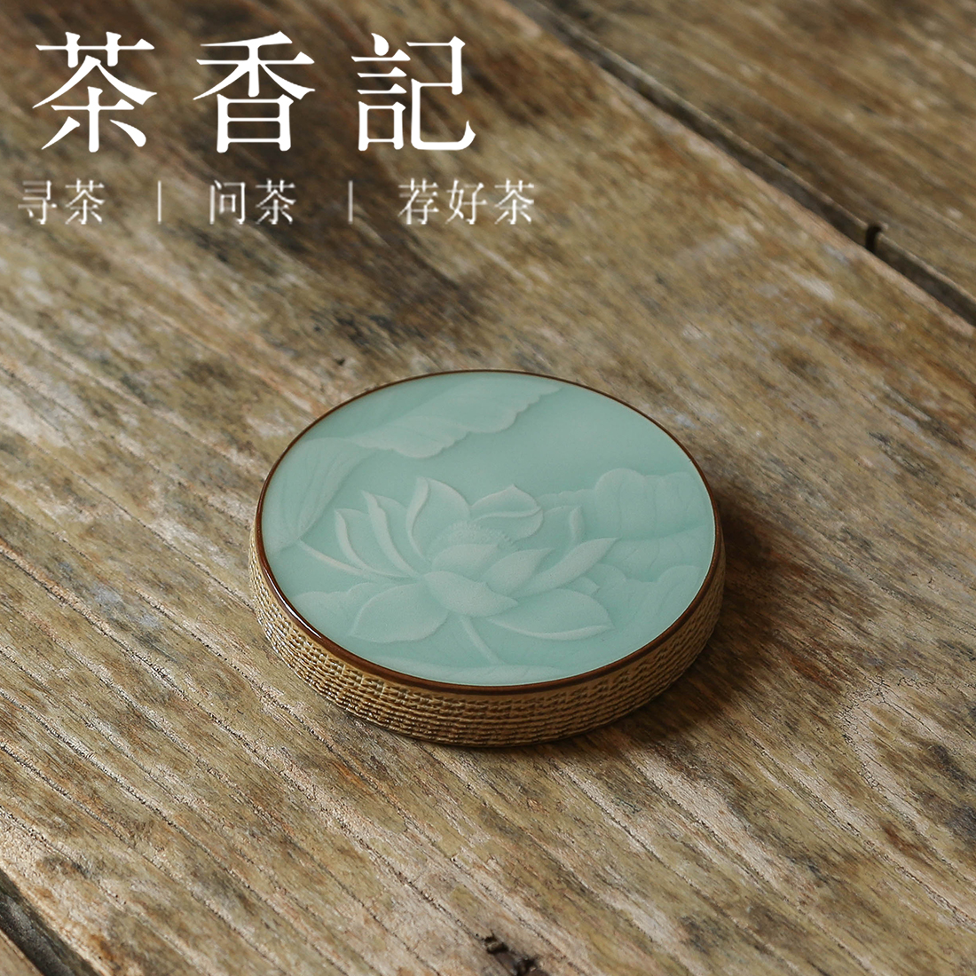 茶香记 荷叶田田盖置龙泉青瓷陶瓷青色淡雅茶道零配