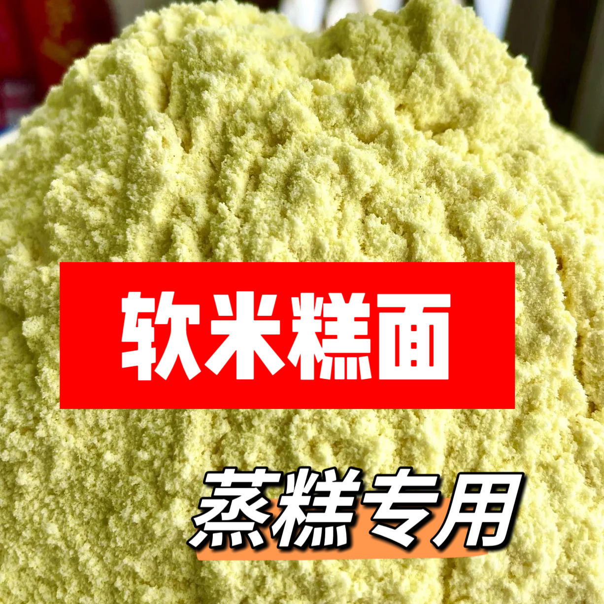 【陕北晓儿】2025年新 软米面 糕面5斤装（包邮）