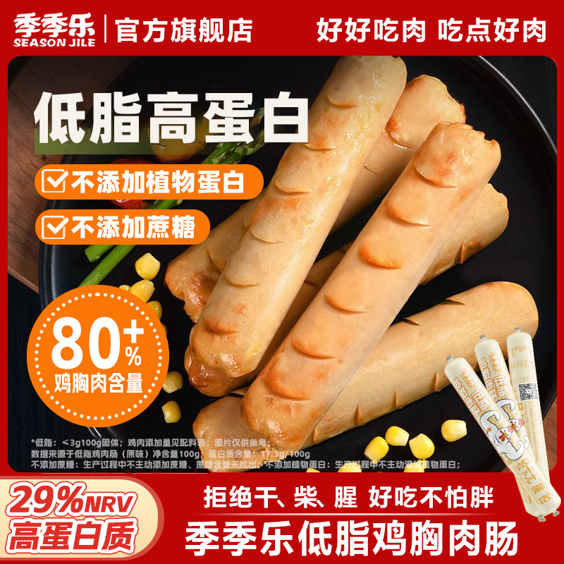 【低脂高蛋白】季季乐鸡胸肉火腿肠鸡肉肠不加蔗糖健康轻食解馋零食