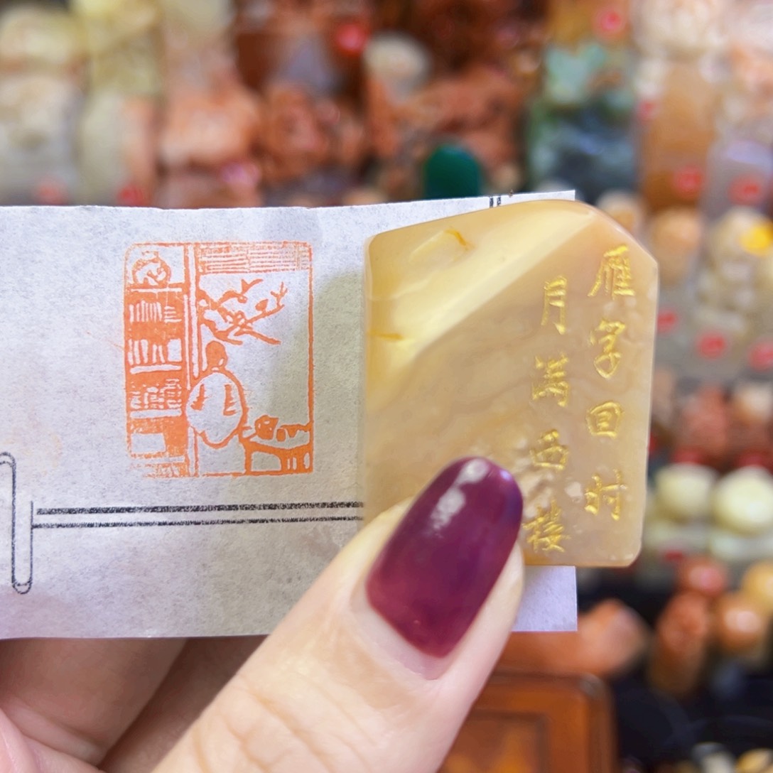 昌化石印石手工篆刻