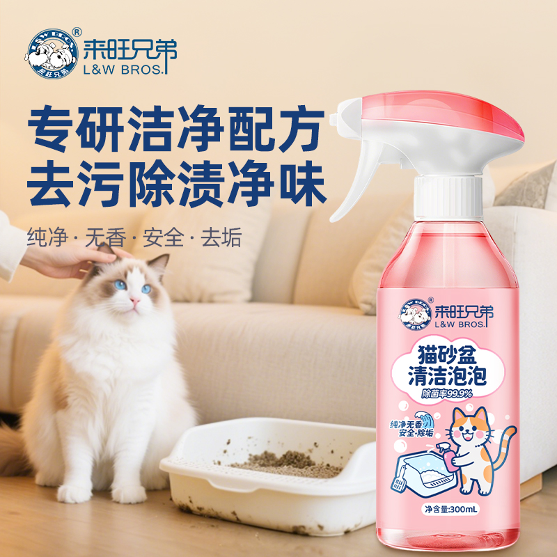 来旺兄弟 猫砂盆卫生间清洁剂多功能喷雾去污除臭留香泡泡清洗剂