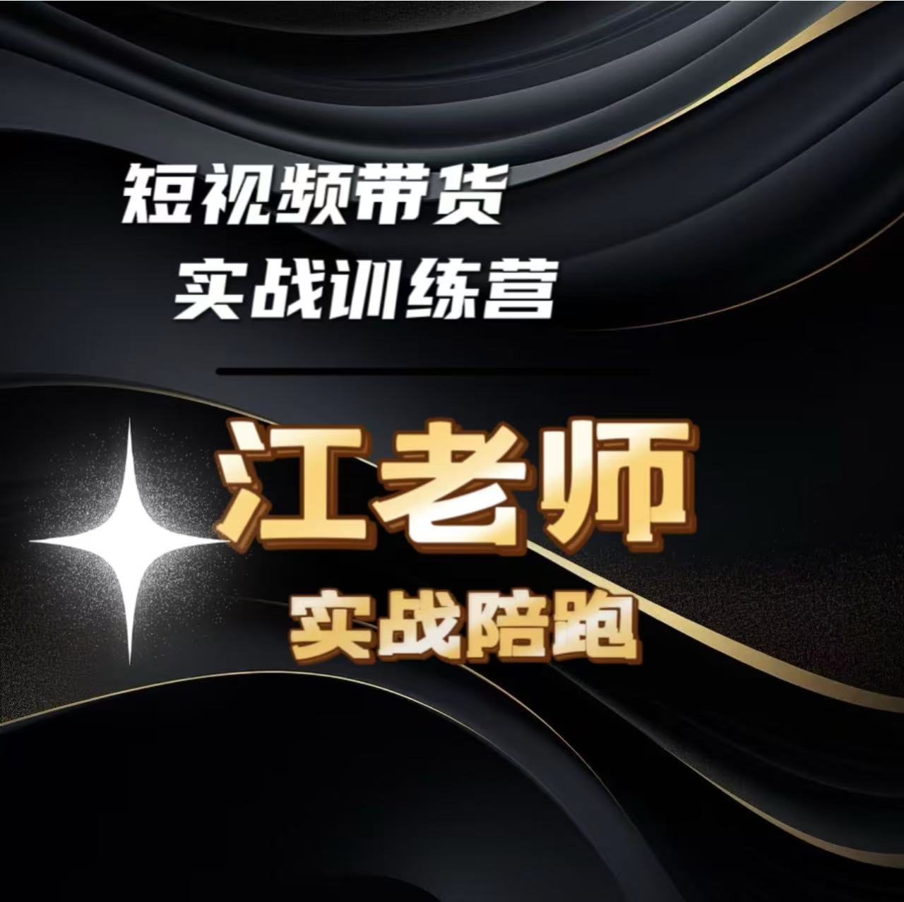 【查收短信上课】江老师短视频带货实战训练营Q