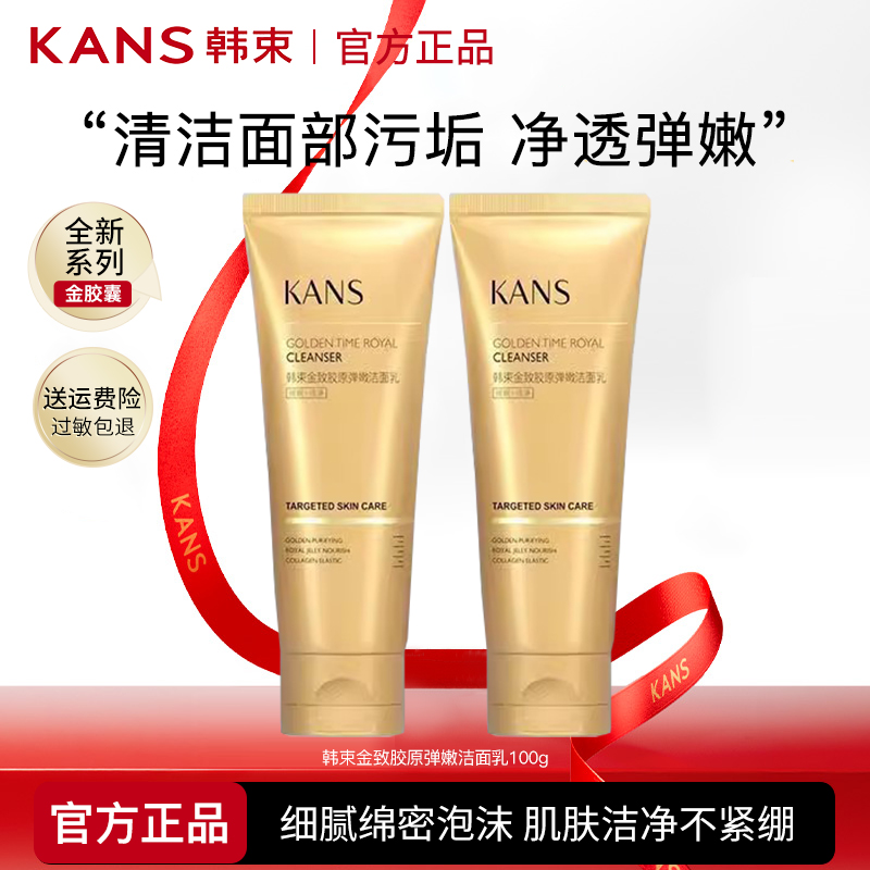 韩束金胶囊金致胶原弹嫩洁面乳清洁紧致洗面奶护肤正品25年12月