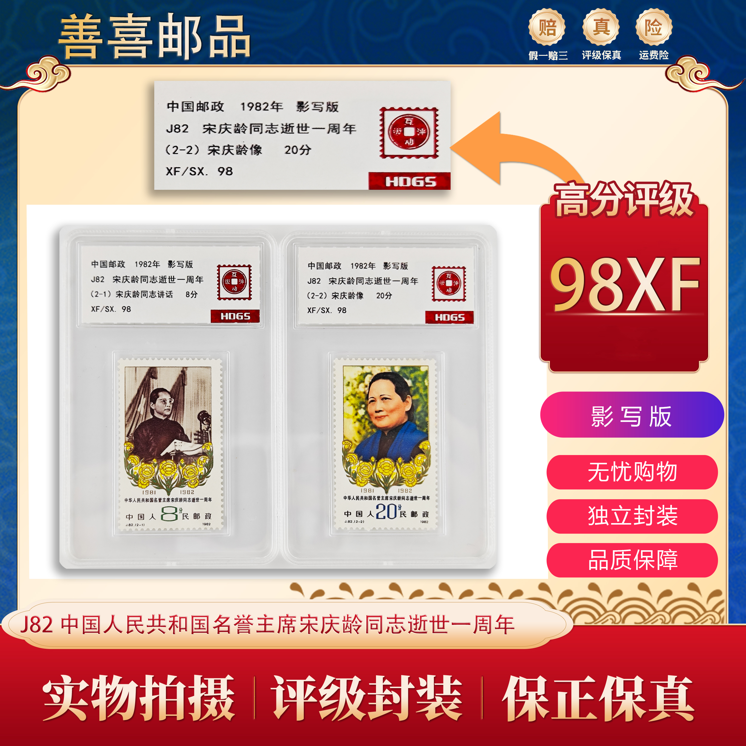 J82   宋庆龄同志逝世一周年邮票  互动评级