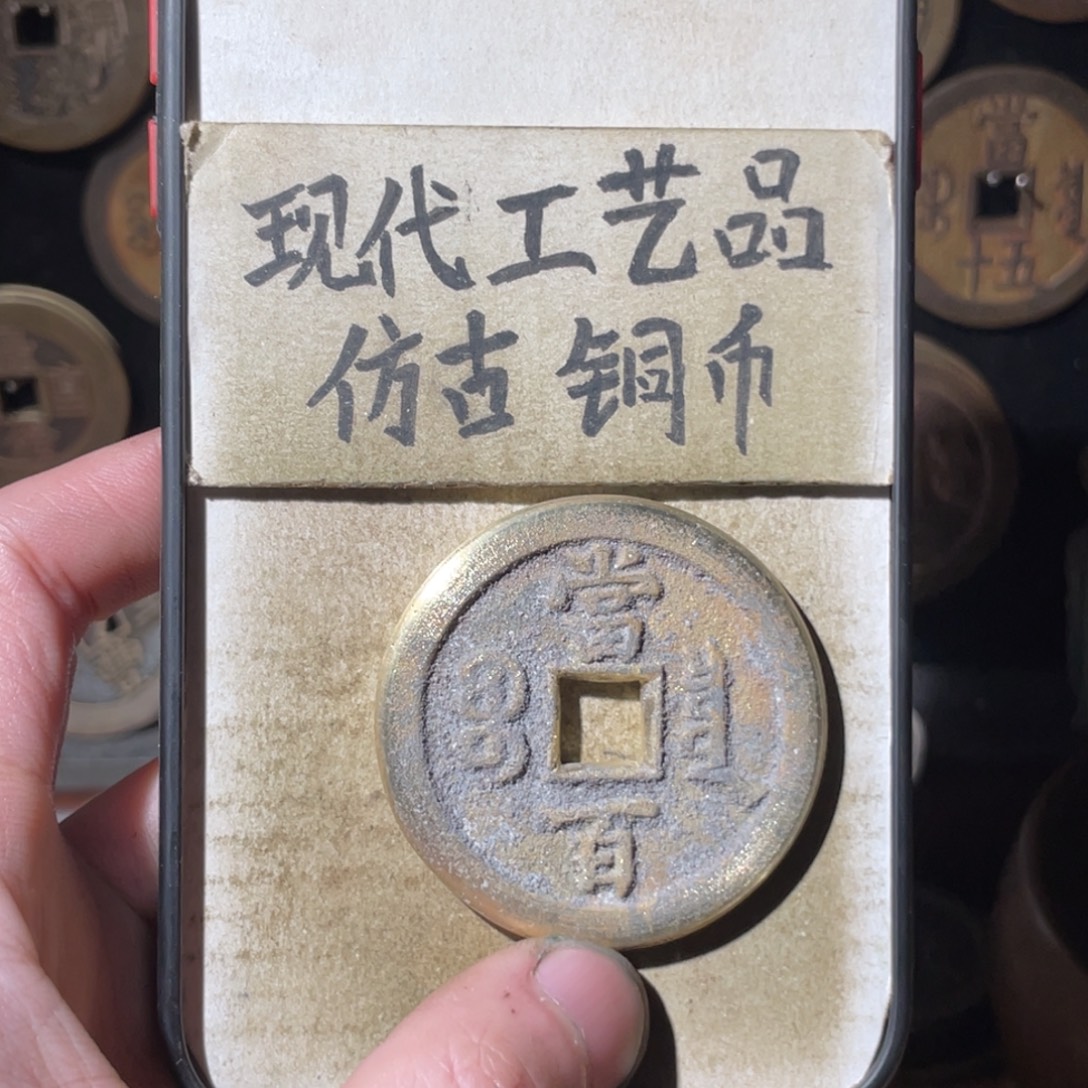 听***瓷现代工艺品 仿古铜币