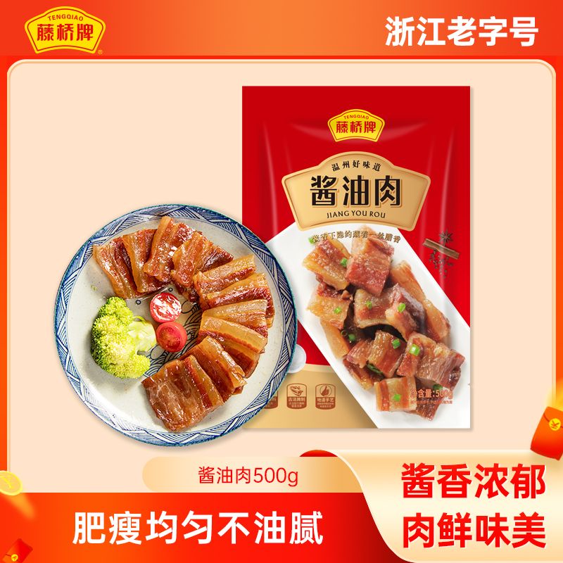 藤桥牌【酱油肉500g】温州特产精选五层土猪肉腌制炒菜生鲜冷冻保存