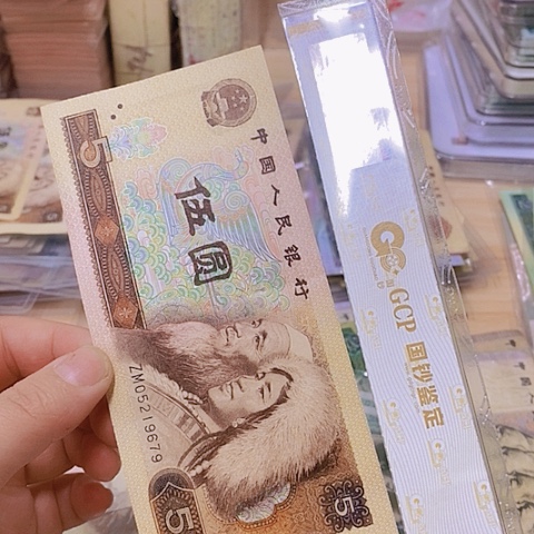 第四套人民币805-1张䃼号尾679