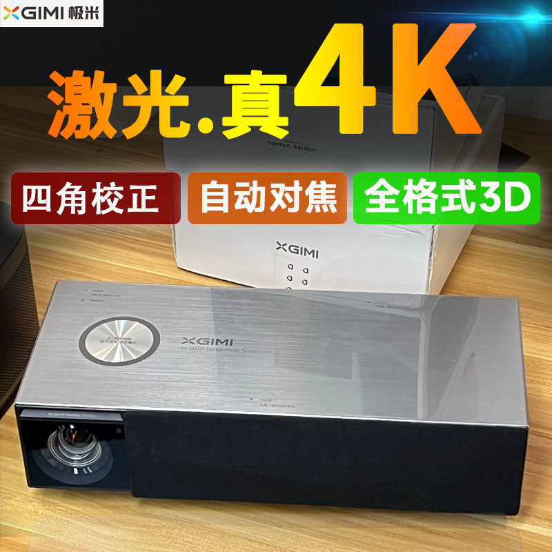 99新 XGIMI/极米 激光投影仪家用超高清4K智能无线WIFI投影机3D
