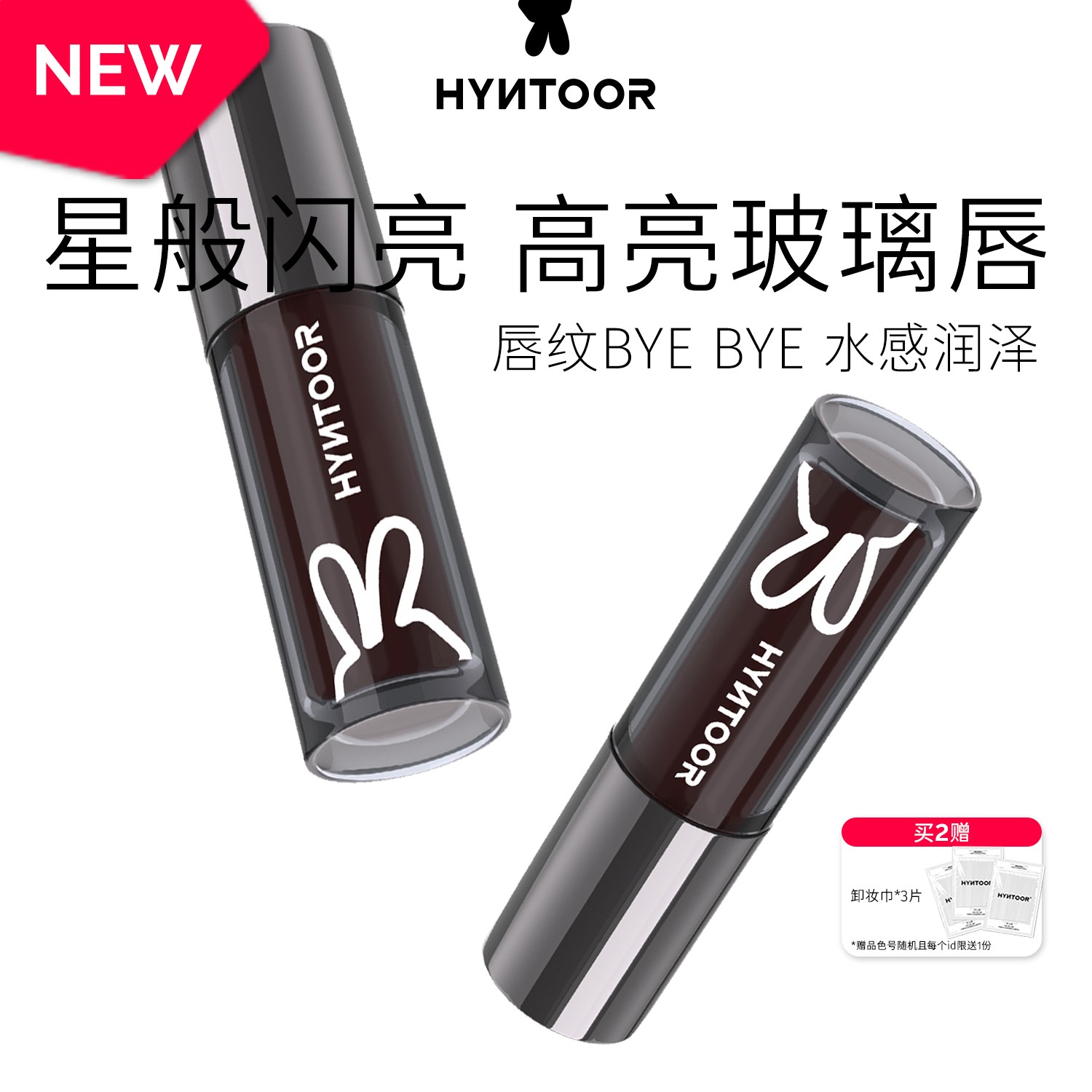 HYNTOOR黑兔异想粉色未来星球系列唇蜜淡化唇纹学生水光玻璃唇