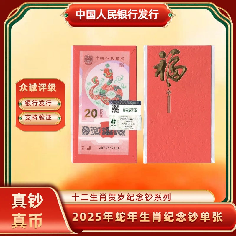 2025年蛇年纪念钞单张 十二生肖纪念钞人民银行发行