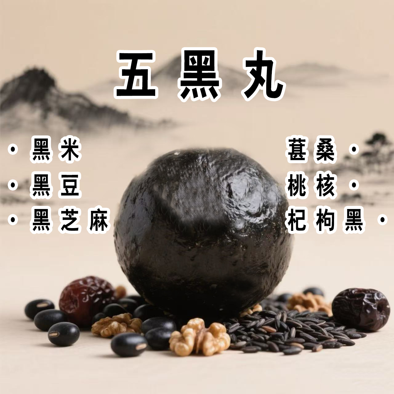【纯手工】五黑丸 五黑核桃丸 纯食材手工制作 方便食用