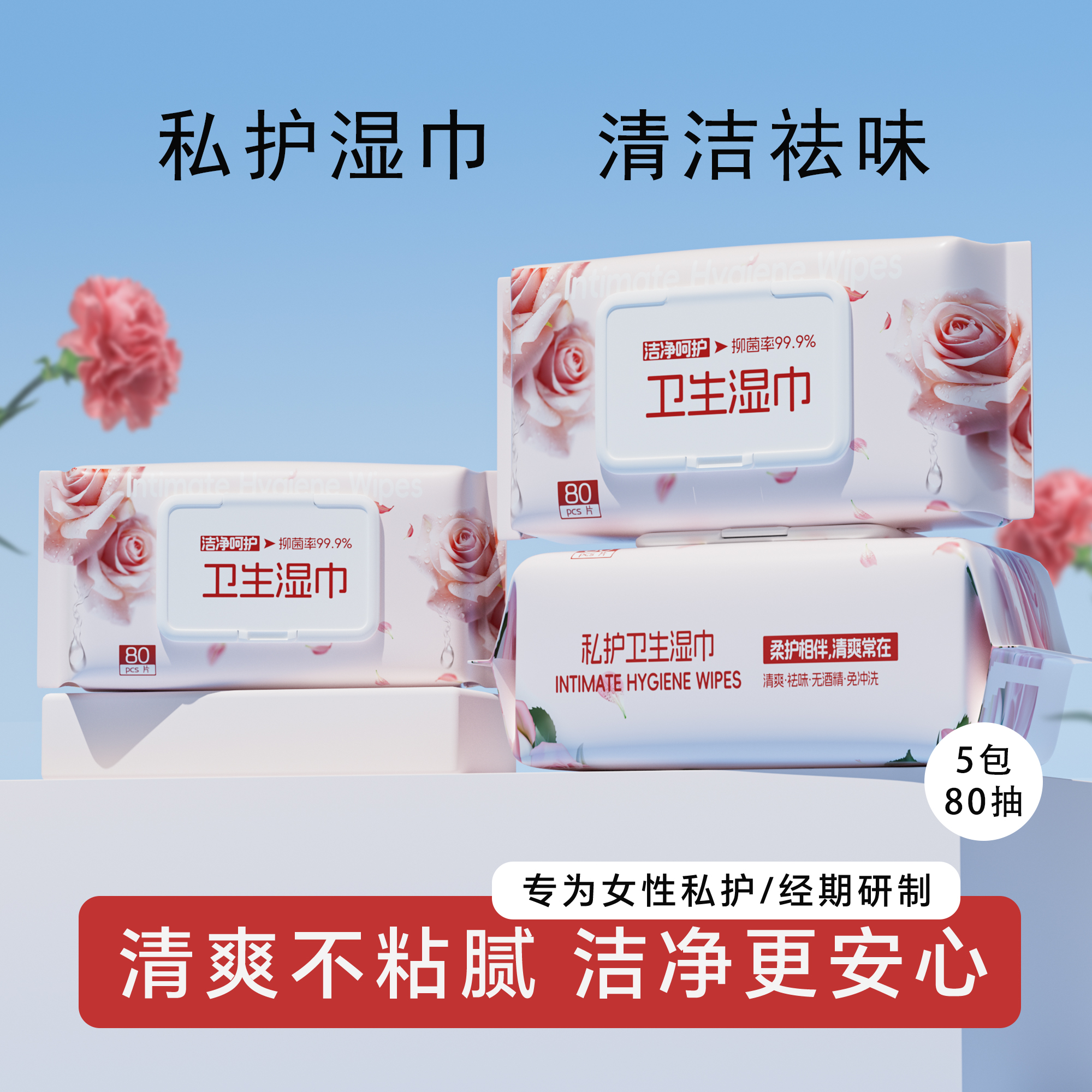 成人私处专用清洁湿巾护理免洗男女通用5大包/80抽