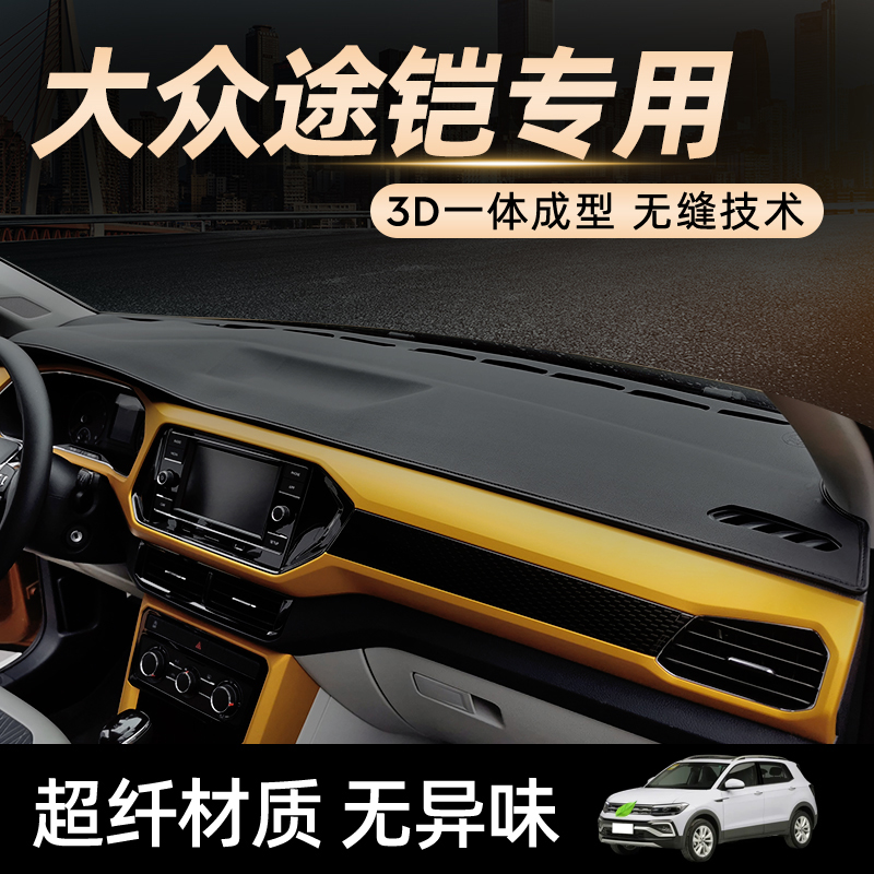 大众途铠tcross仪表台3D一体成型避光垫遮阳汽车前台中控台防晒垫