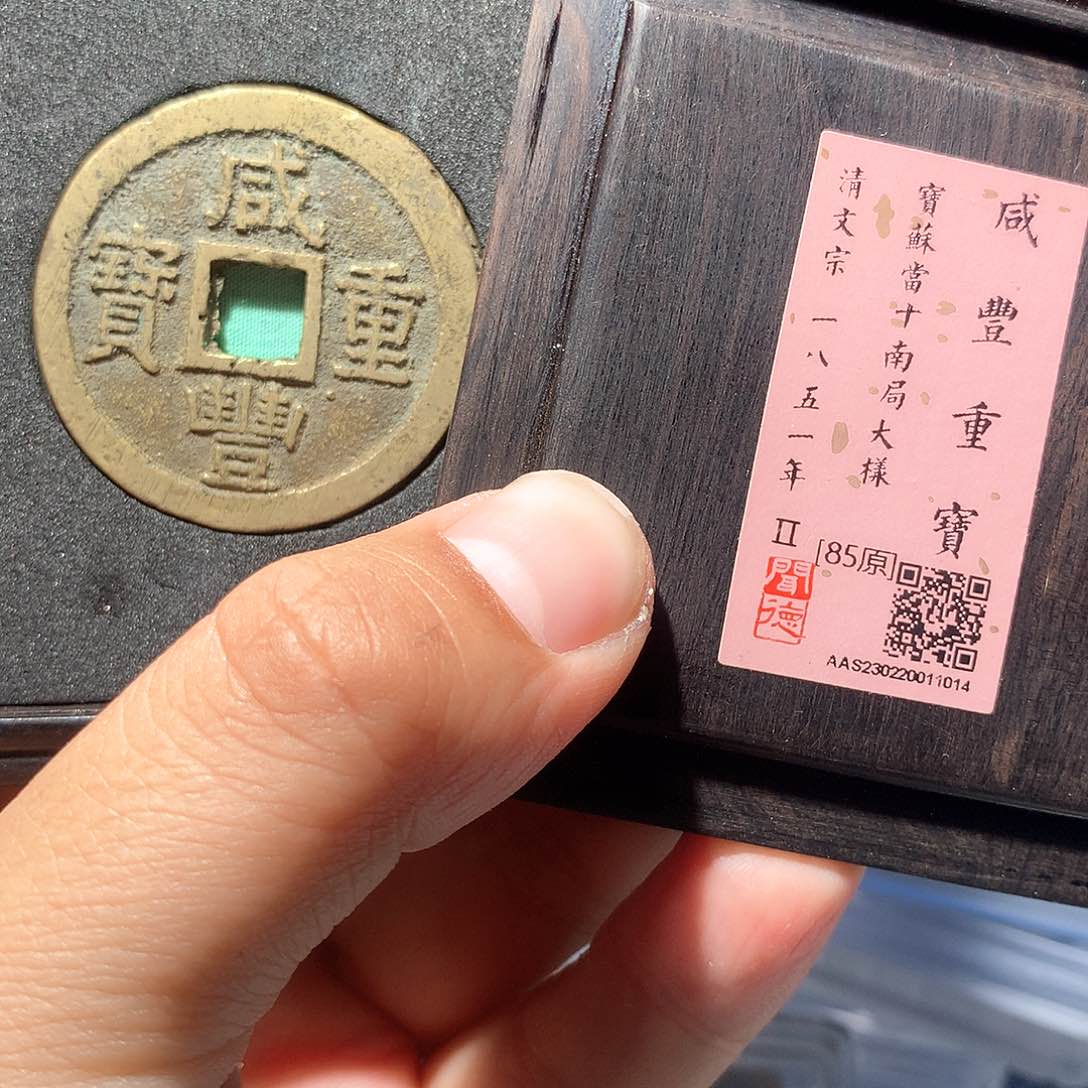 金属QY。咸丰重宝85分1014