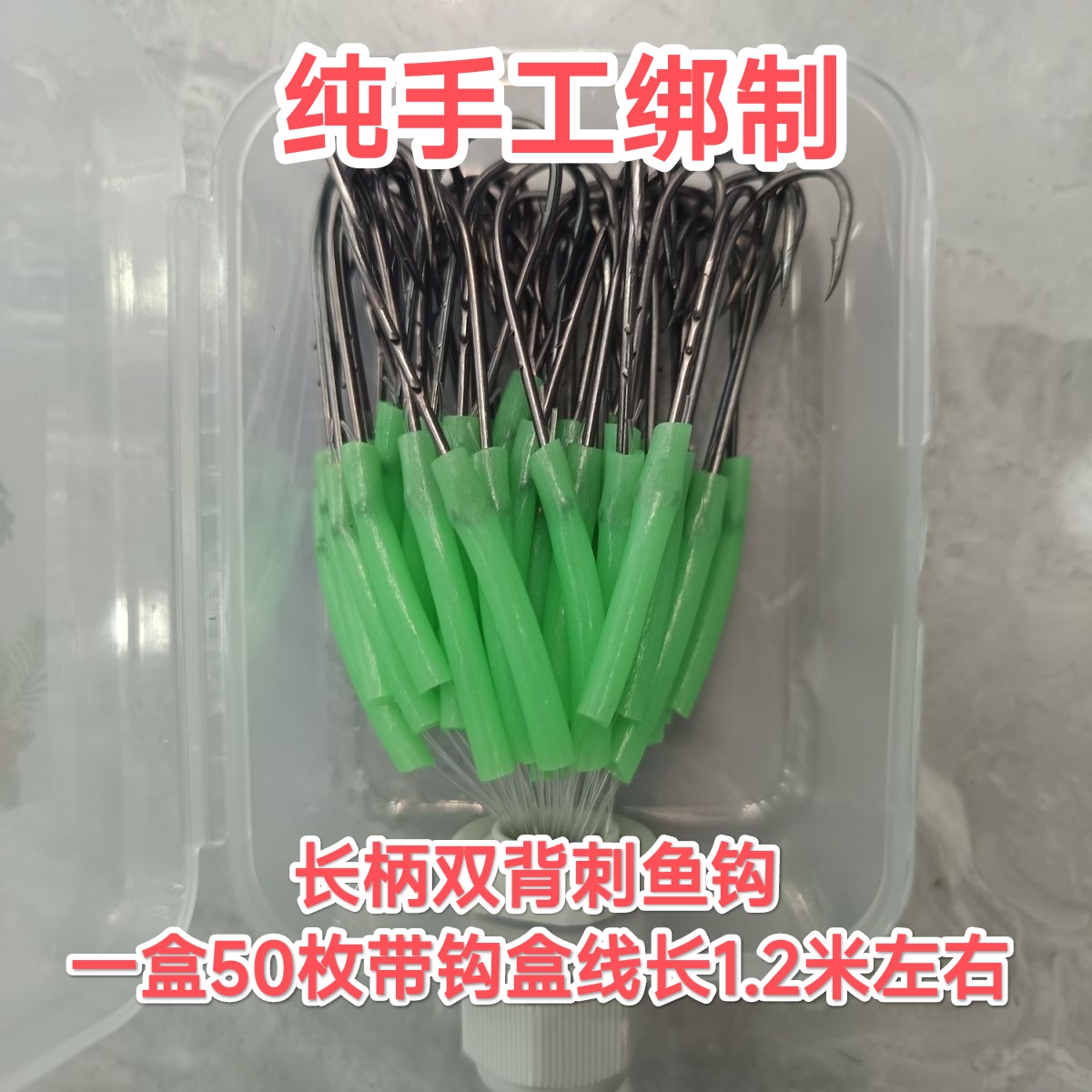 长柄双背刺子线1.2米带钩盒，白敏鱼，黄姑鱼，白姑鱼，海钓船钓