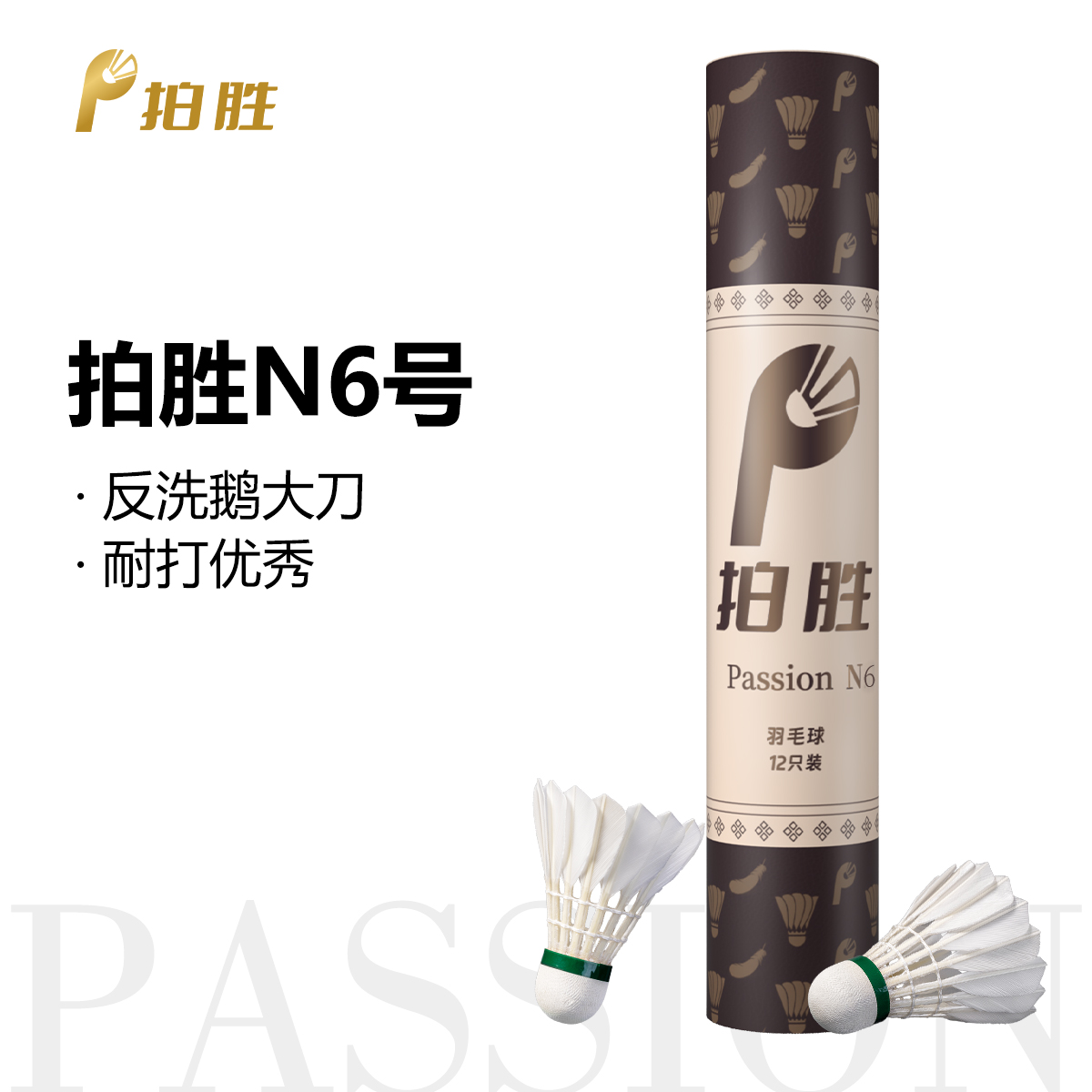 拍胜PassionN6反洗鹅毛大刀耐打型口粮球休闲娱乐拍胜羽毛球12颗