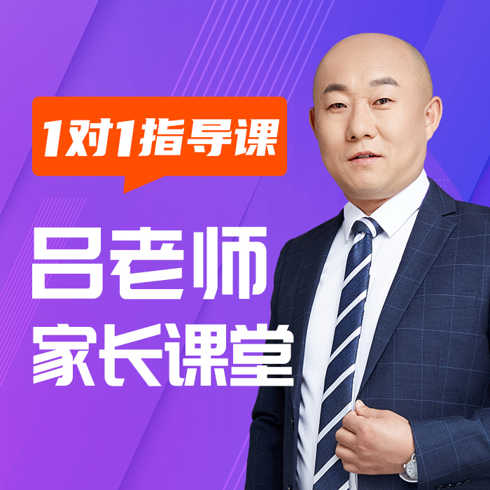 吕老师升学院-吕老师一对一家长教育课