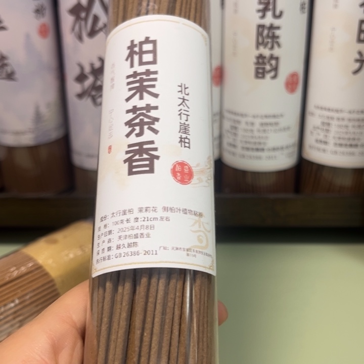 太行崖柏香粉严选太行崖柏柏茉茶香