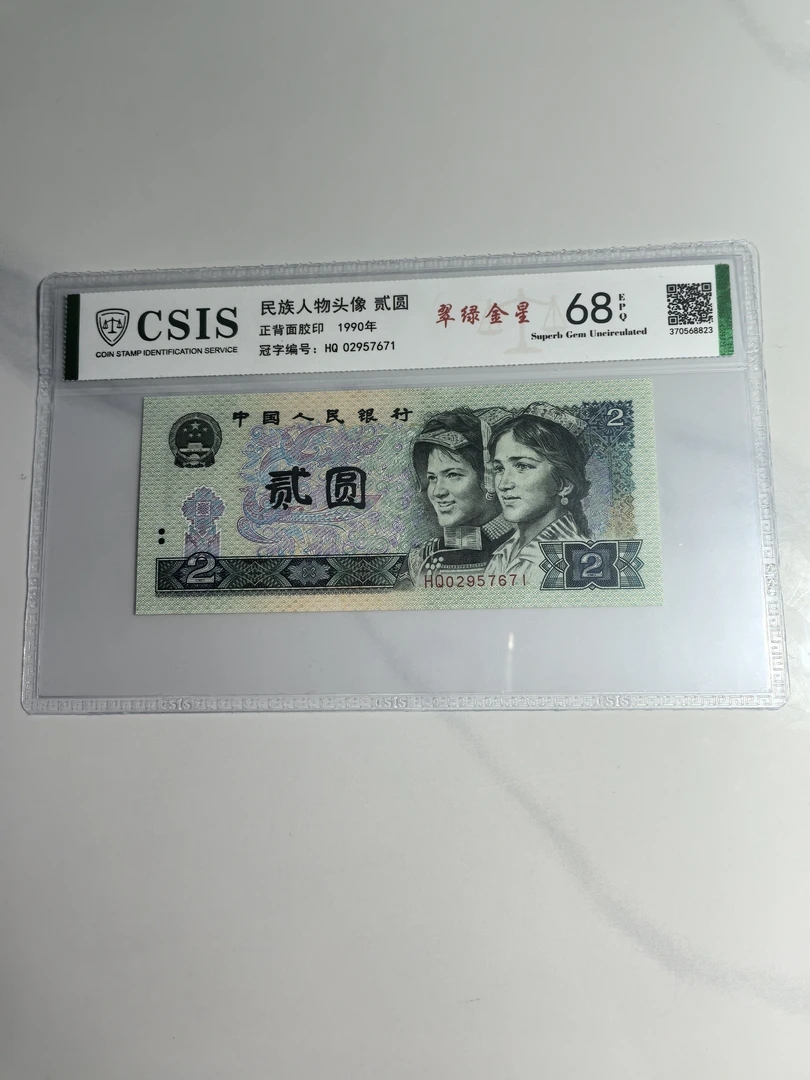 翠绿金星/翠金闪烁第四套人民币90年2元