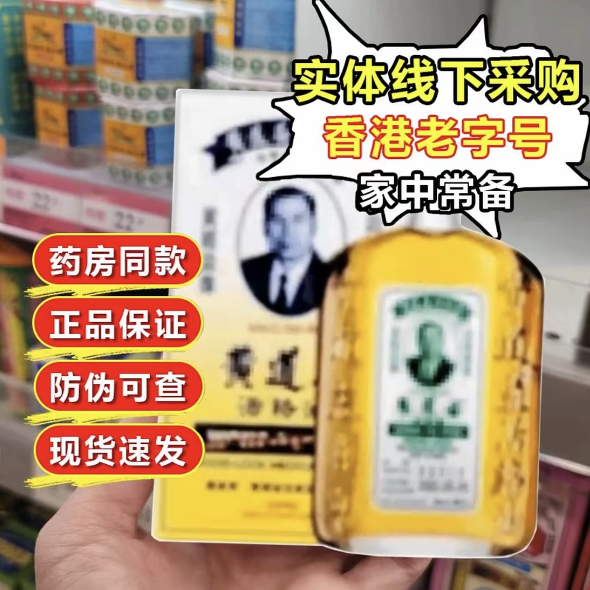 香港老牌正品黄道油益活络油原装舒筋缓解外用热敷50ml涂抹疏通