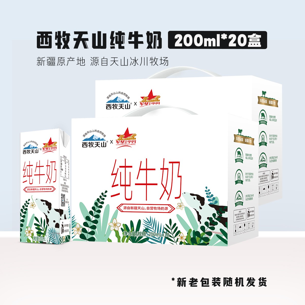 2箱【9月日期】新疆西牧天山纯牛奶 200ml*10盒/箱