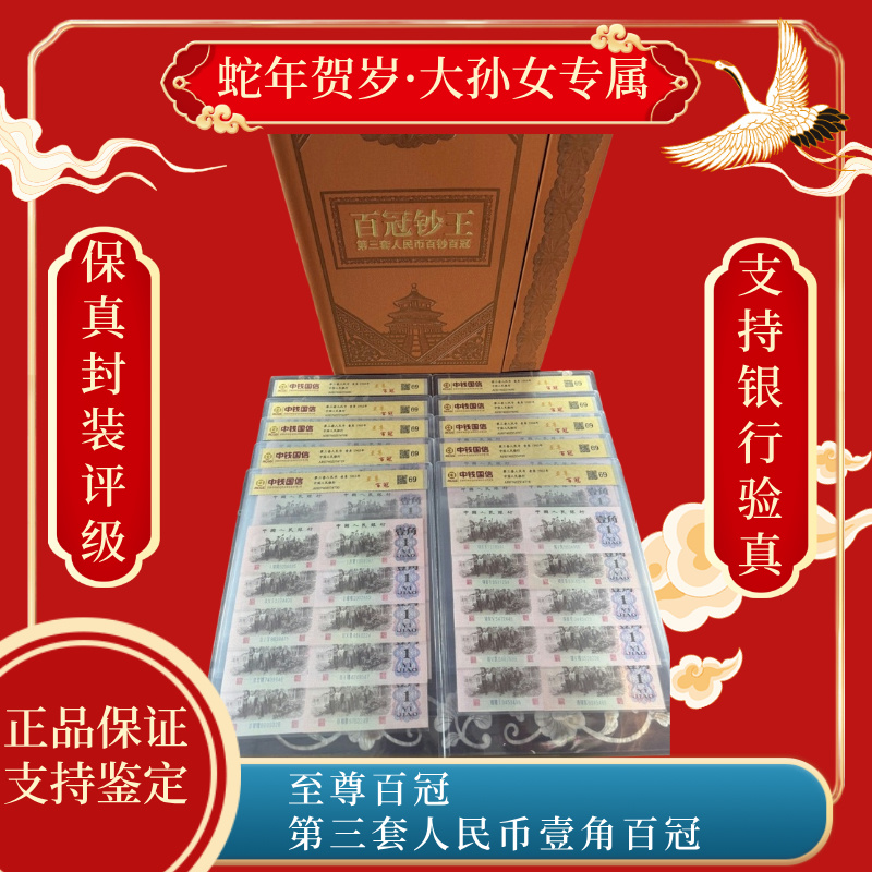 至尊百冠 第三套人民币一角百冠