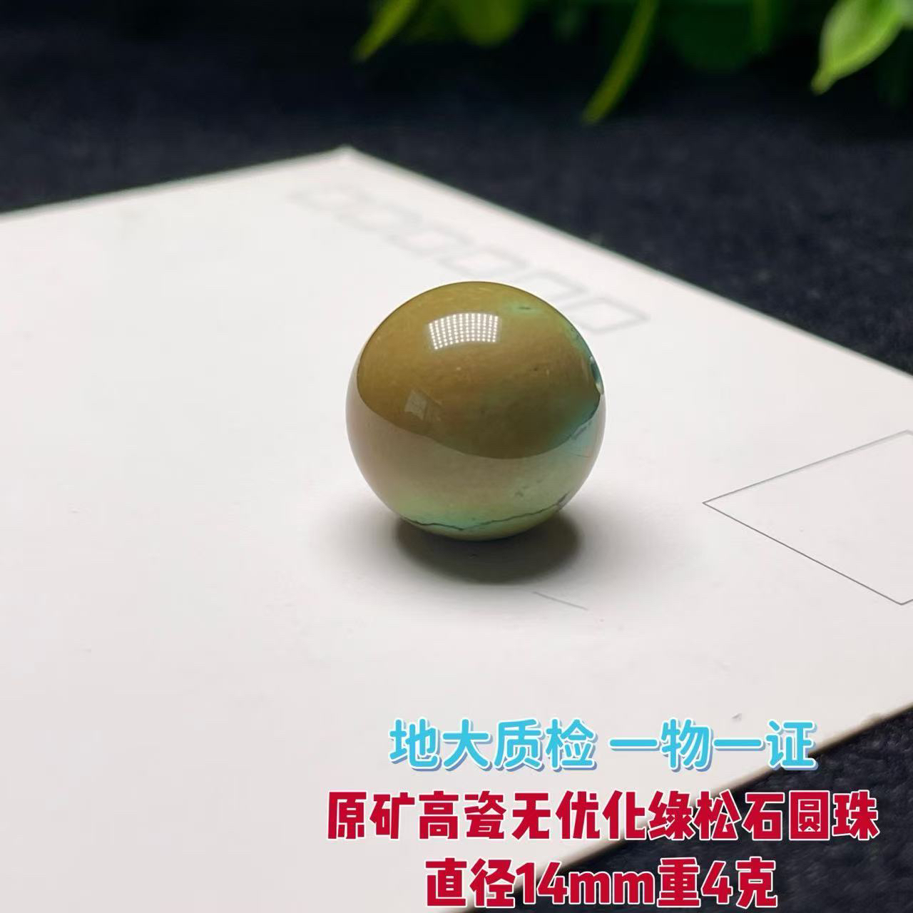 原矿高瓷无优化绿松石小圆珠 直径14mm重4克特色多宝配串顶珠配珠