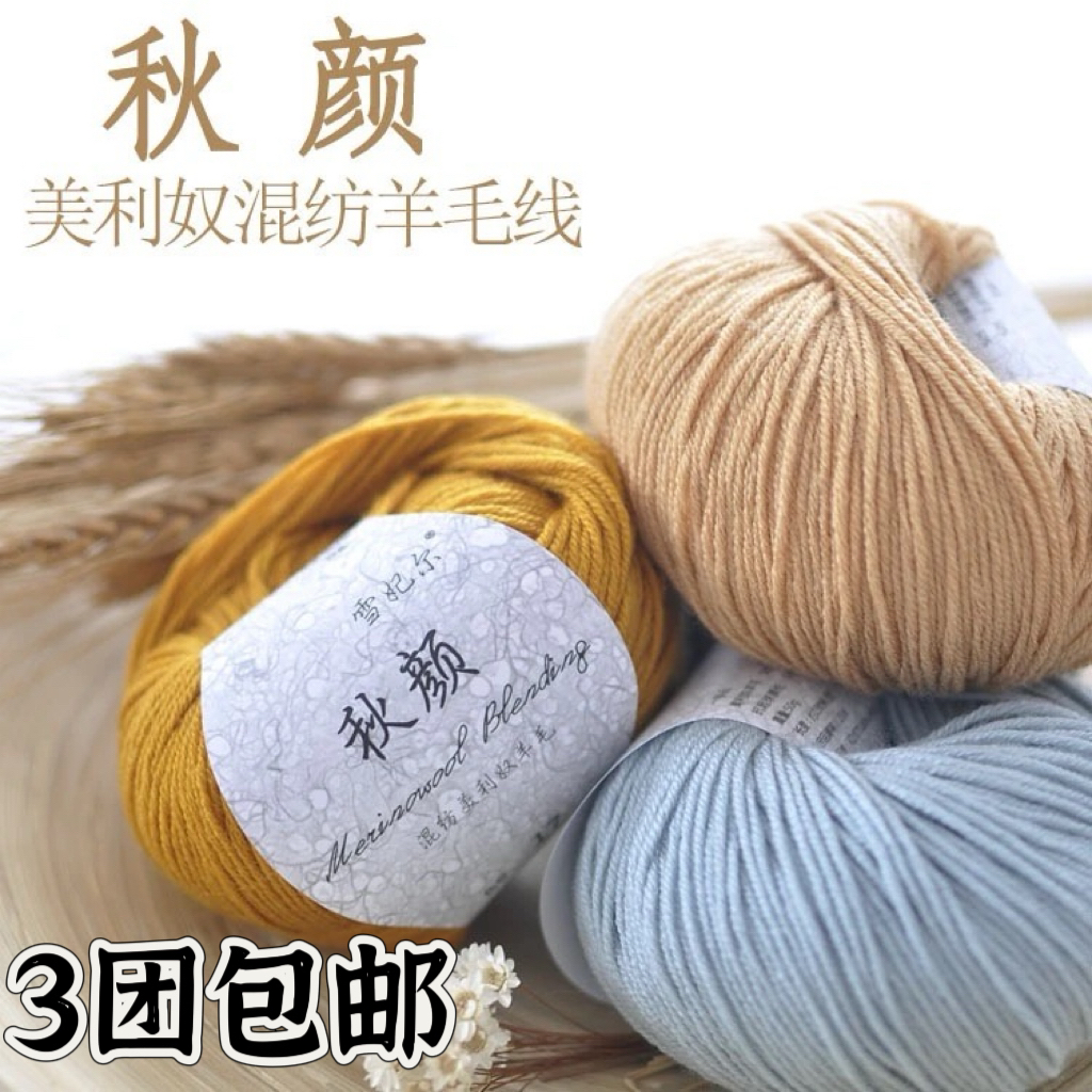 雪妃儿秋颜美利奴混纺羊毛线儿童毛衣围巾线柔软舒适【50g/团】
