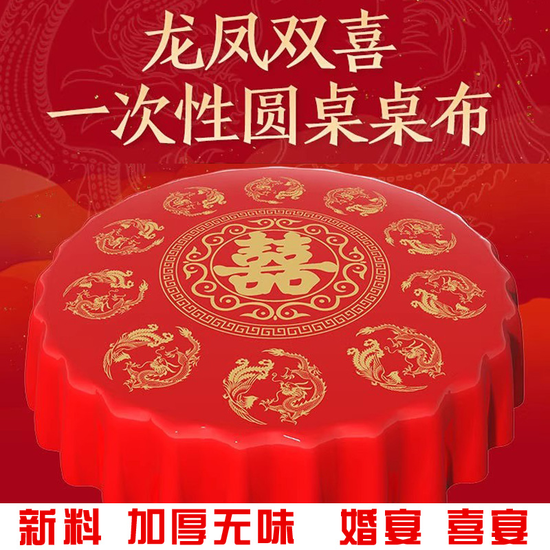 结婚喜字餐桌布加厚酒店婚礼喜宴一次性桌布圆桌布台布生日方桌用