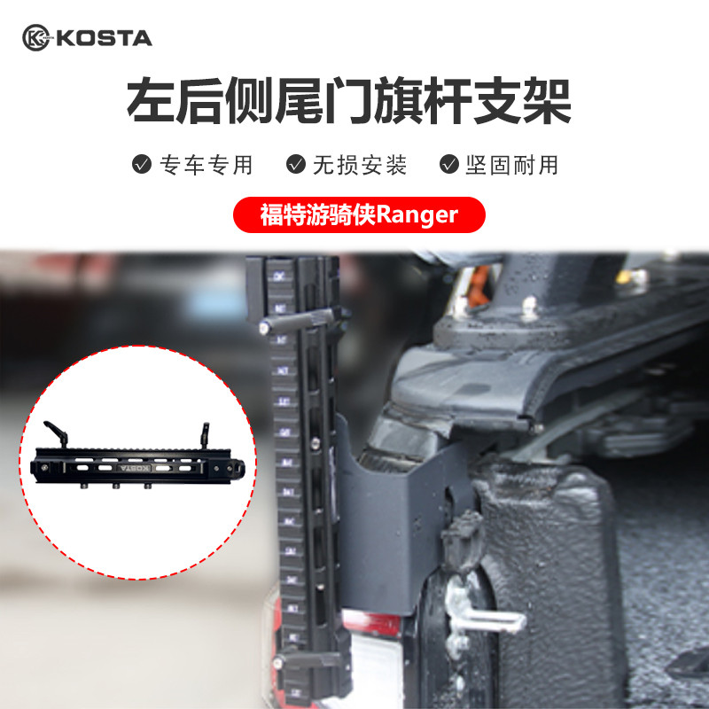 KOSTA福特游骑侠Ranger左后侧尾门旗杆支架专车专用无损安装