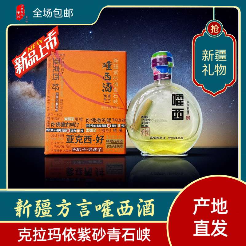 青石峡包装有新疆土话含富硒紫砂棒的52度100ml白酒52度100ml