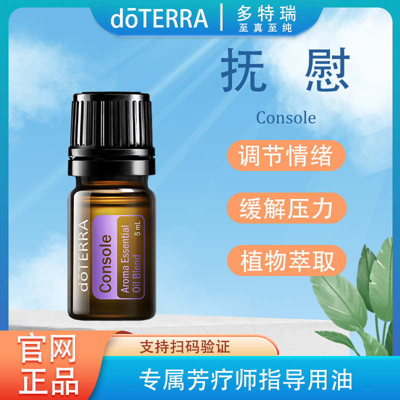 doTERRA多特瑞抚慰精油5ml官网正品植物萃取呵护滋养舒缓