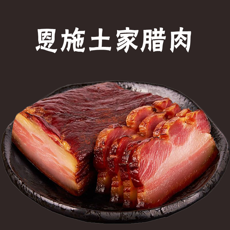 毛坡营宣恩县土家烟熏腊肉农家粮食喂养