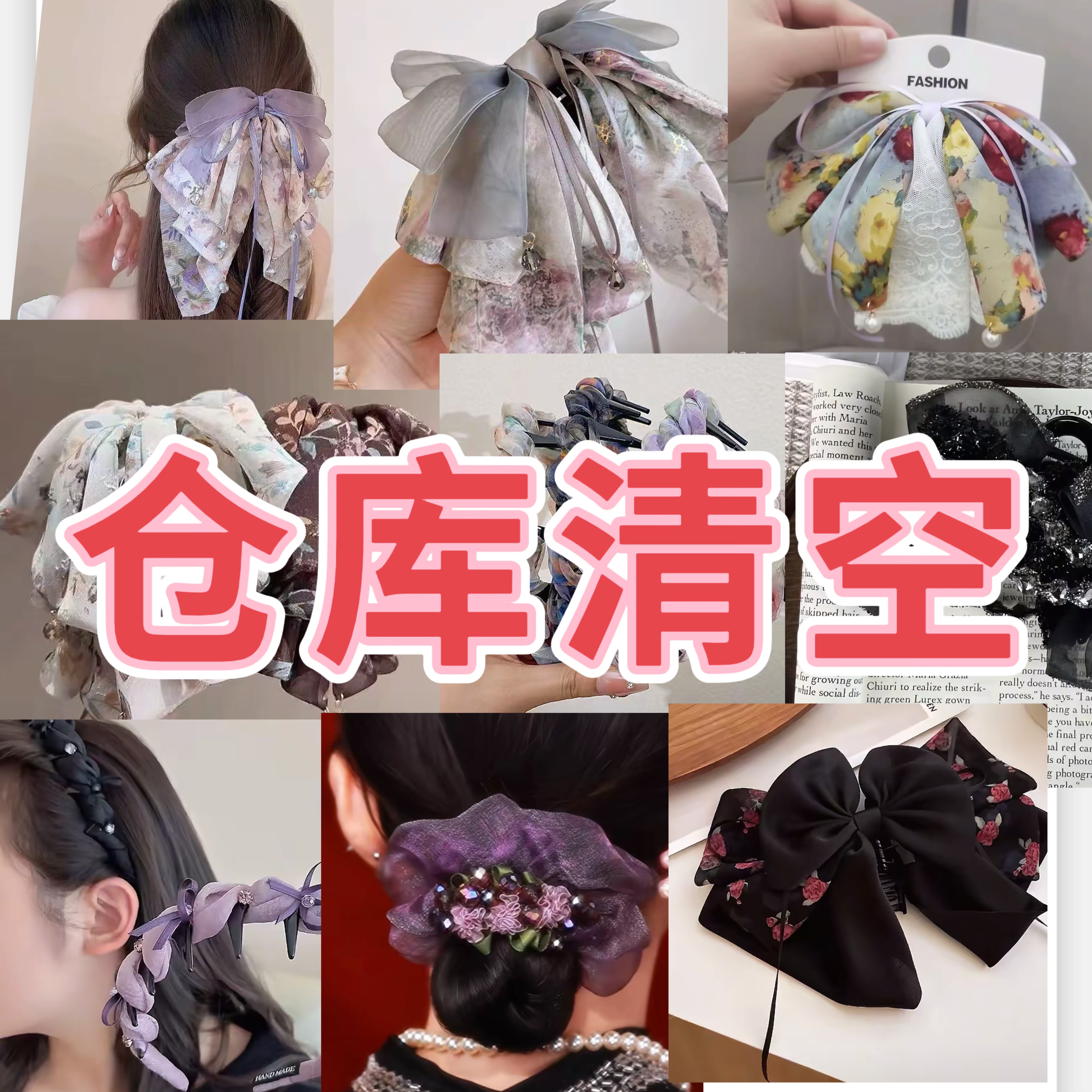 仓库清空 发饰链接