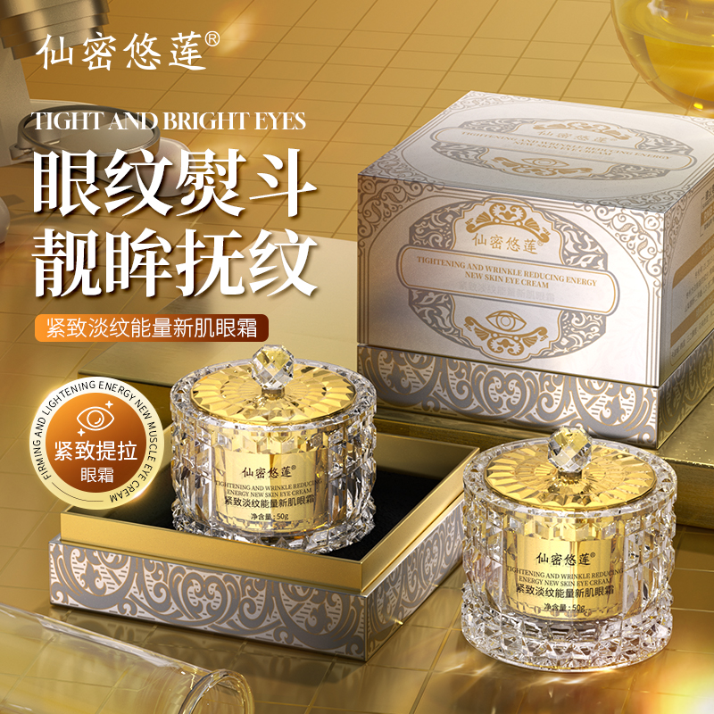 仙密悠莲紧致淡纹能量新肌眼霜q2