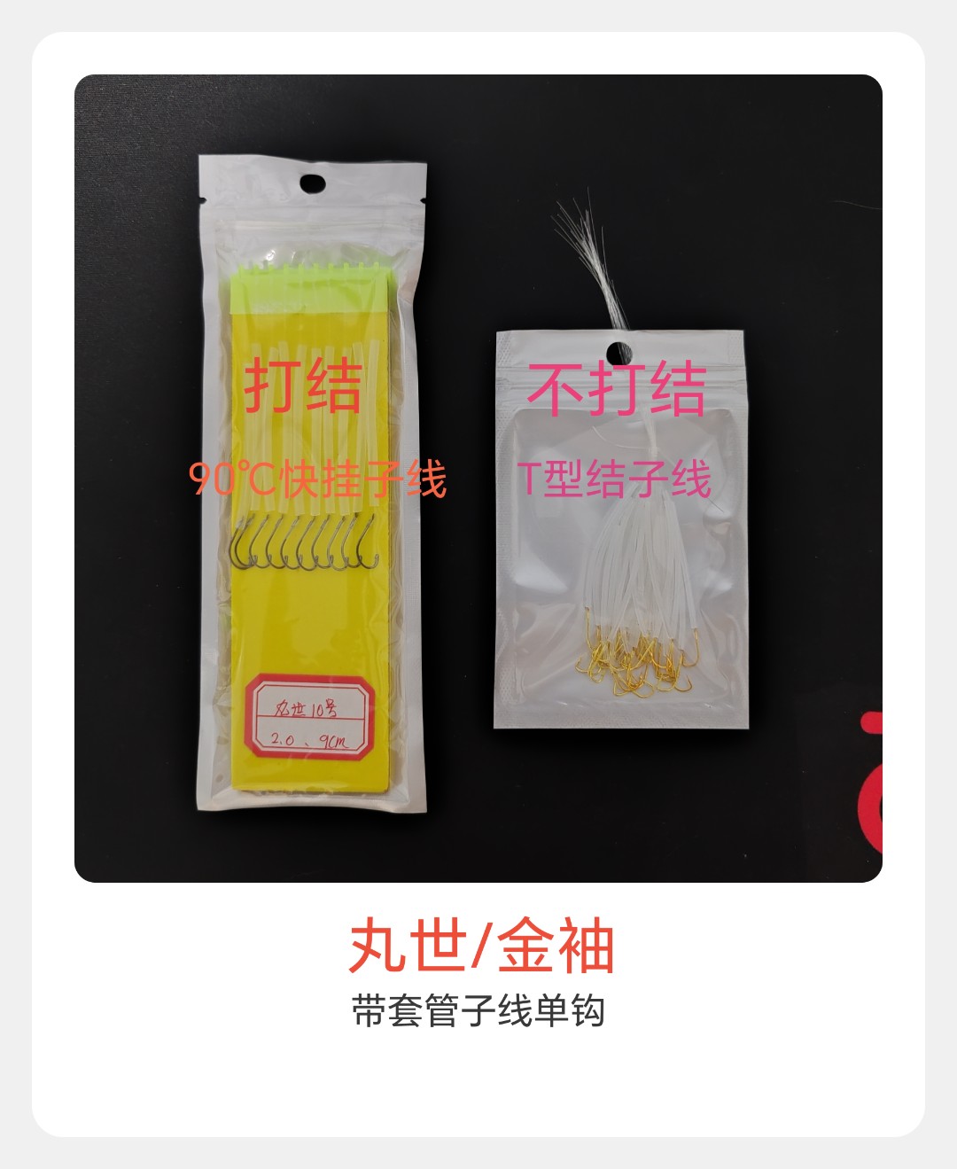 丸世/金袖单钩子线（带套管）