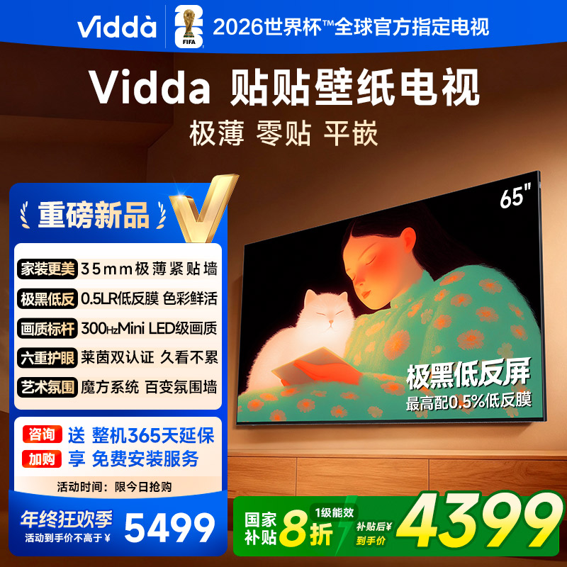 Vidda 贴贴壁纸电视 65英寸 300Hz 超薄极黑低反屏【B】